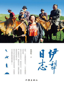 伊犁日志