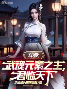 斗羅：武魂元素之主，君臨天下