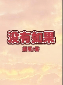 沒有如果