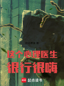 這個心理醫生很行很嗨