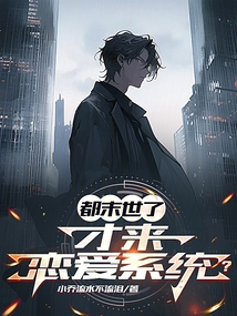 都末世了，才來戀愛系統？