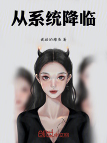 從系統降臨