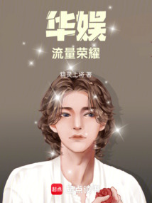 華娛：流量榮耀