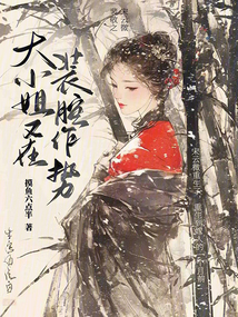 大小姐又在裝腔作勢