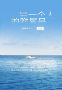 另一個人的附屬品