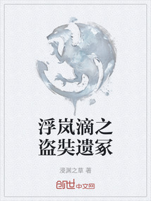 浮嵐滴之盜奘遺冢