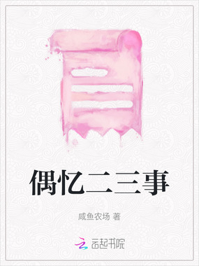 偶忆二三事在线阅读