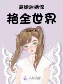 離婚后她驚艷全世界