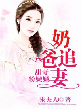 奶爸追妻：甜妻粉嫩嫩在线阅读
