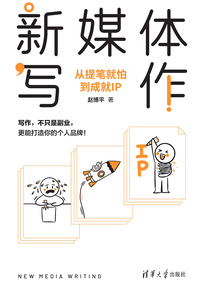 新媒体写作:从提笔就怕到成就IP
