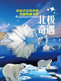 北極奇遇（極地求生科學家探險典藏書系）