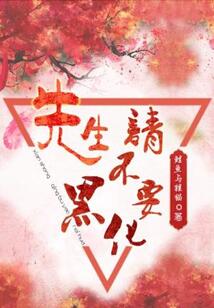 先生，請不要黑化