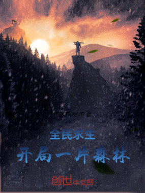全民求生:开局一片森林在线阅读