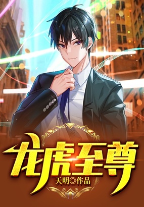 龙虎至尊在线阅读