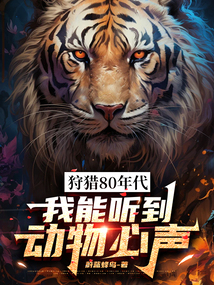 狩獵80年代，我能聽(tīng)到動(dòng)物心聲