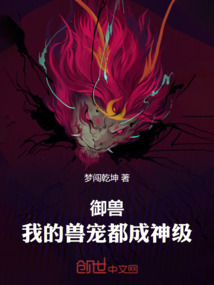 御獸：我的獸寵都成神級！