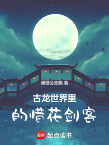 古龍世界里的惜花劍客