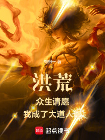 洪荒：眾生請愿，我成了大道人皇
