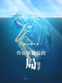 偽自殺背后的局