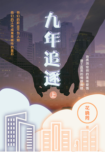 九年追逐(上)