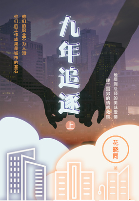 九年追逐（上）在线阅读