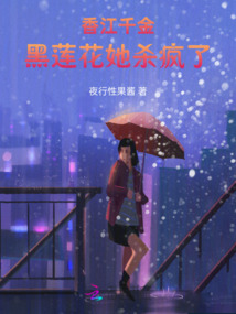 香江千金:黑蓮花她殺瘋了
