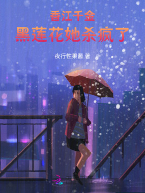 香江千金:黑莲花她杀疯了在线阅读