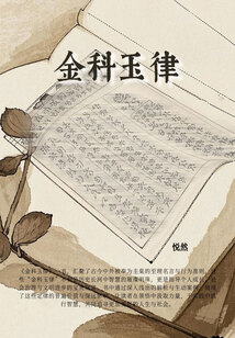 金科玉律
