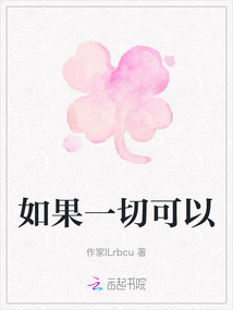 如果一切可以