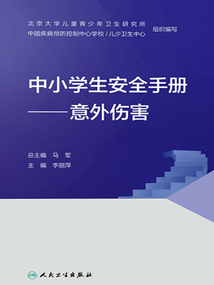 中小學生安全手冊:意外傷害