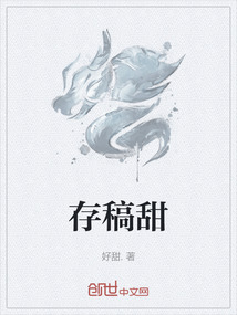 存稿甜