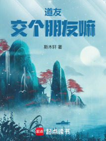 道友，交個朋友嘛