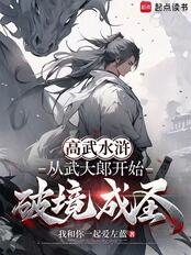 高武水浒:从武大郎开始破境成圣在线阅读