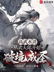 高武水滸：從武大郎開始破境成圣