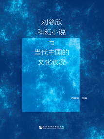 劉慈欣科幻小說(shuō)與當(dāng)代中國(guó)的文化狀況