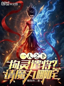 一人之下:拘靈遣將?請魔丸哪吒