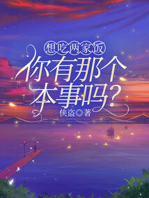 想吃兩家飯，你有那個(gè)本事嗎？