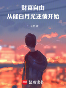 財富自由：從催白月光還債開始