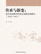 传承与新变:近代化进程中的北京戏剧市场研究(1912—1937)在线阅读