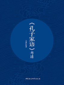 《孔子家語》考述