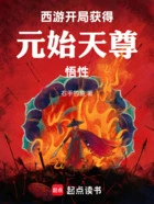 西游:开局获得元始天尊悟性在线阅读