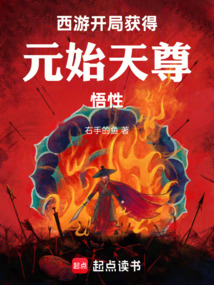 西游：開局獲得元始天尊悟性