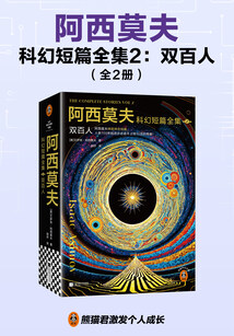 阿西莫夫科幻短篇全集2：雙百人（全2冊）
