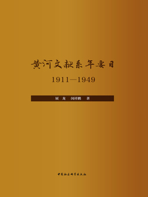 黃河文獻系年要目(1911—1949)