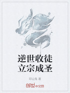 逆世收徒立宗成圣在线阅读