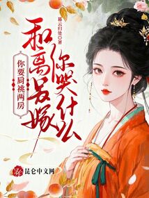 你要肩祧兩房,,和離另嫁你哭什么