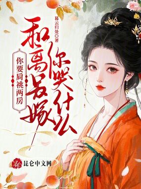 你要肩祧两房,和离另嫁你哭什么在线阅读