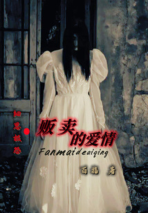 細思極恐：販賣的愛情