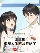 没重生,重塑人生游戏开始了在线阅读