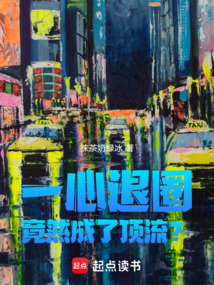 一心退圈,竟然成了頂流?